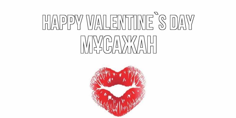 Greetings card с именем, Мұсажан Happy Valentine`s Day поцелуй на валентинке с именем Greetings with text for free download 